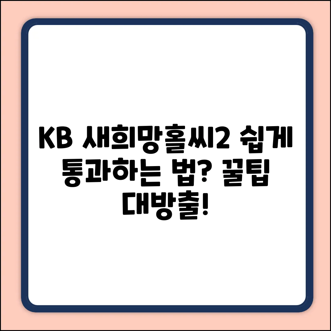 KB새희망홀씨2 대출심사, 쉽게 통과하는 법