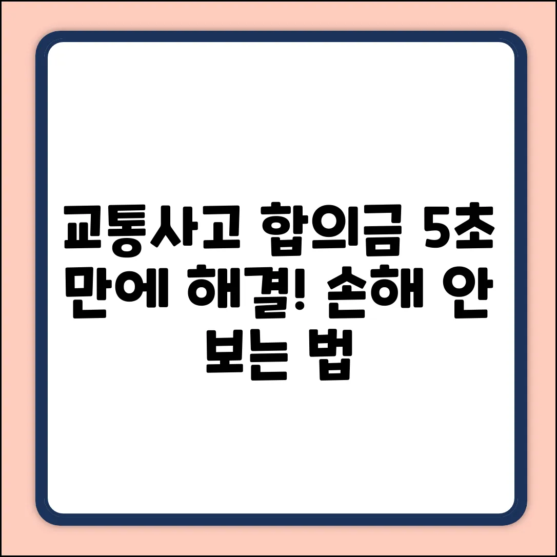 교통사고 합의금 질문? 5초 만에 해결!