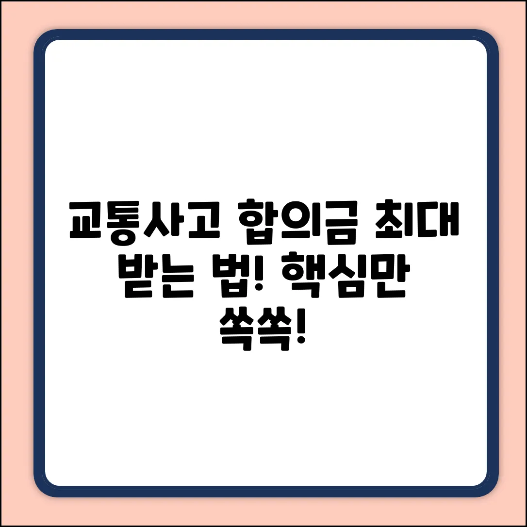 교통사고합의금 완벽 가이드: 핵심만 쏙쏙