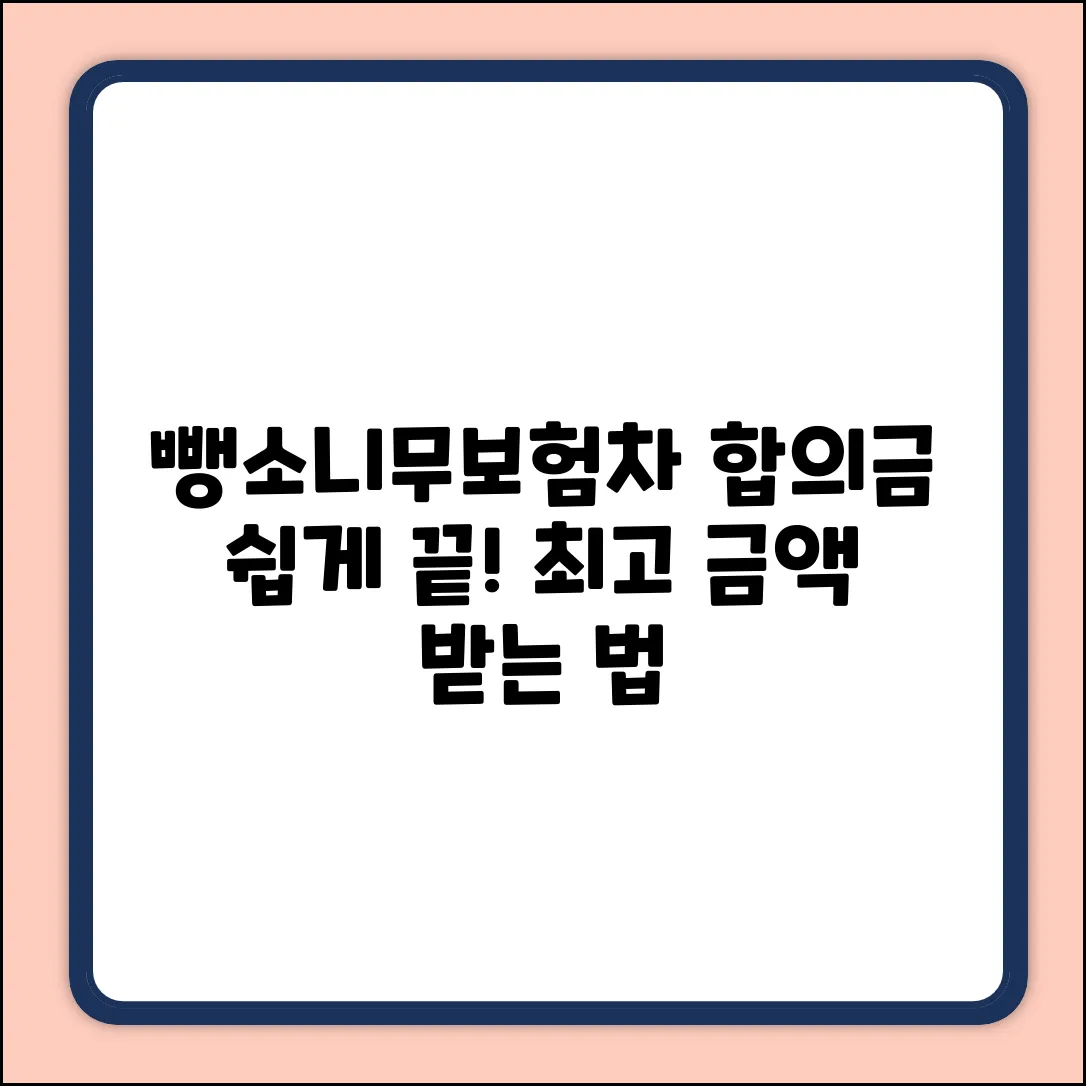 쉽게 끝내는 뺑소니 무보험차 형사합의금!