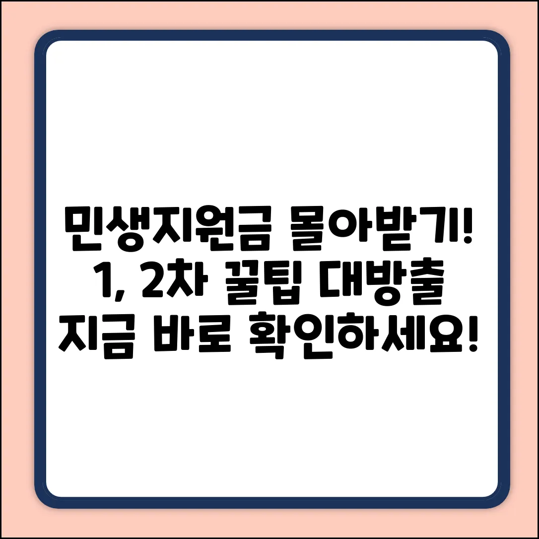 민생지원금 1, 2차 한번에! 꿀팁 5가지