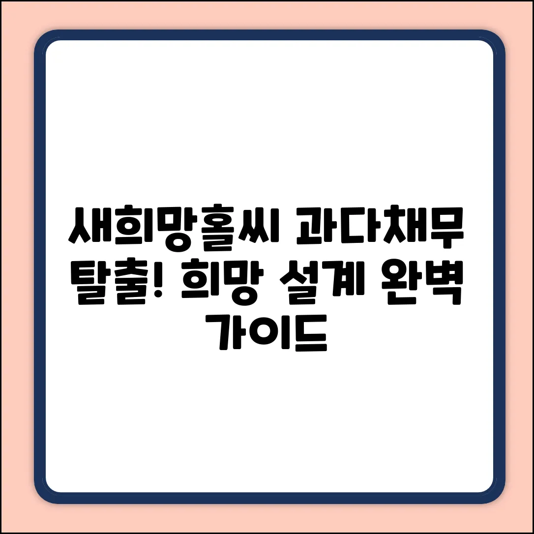새희망홀씨 & 과다채무자 대출, 희망 설계 완벽 가이드