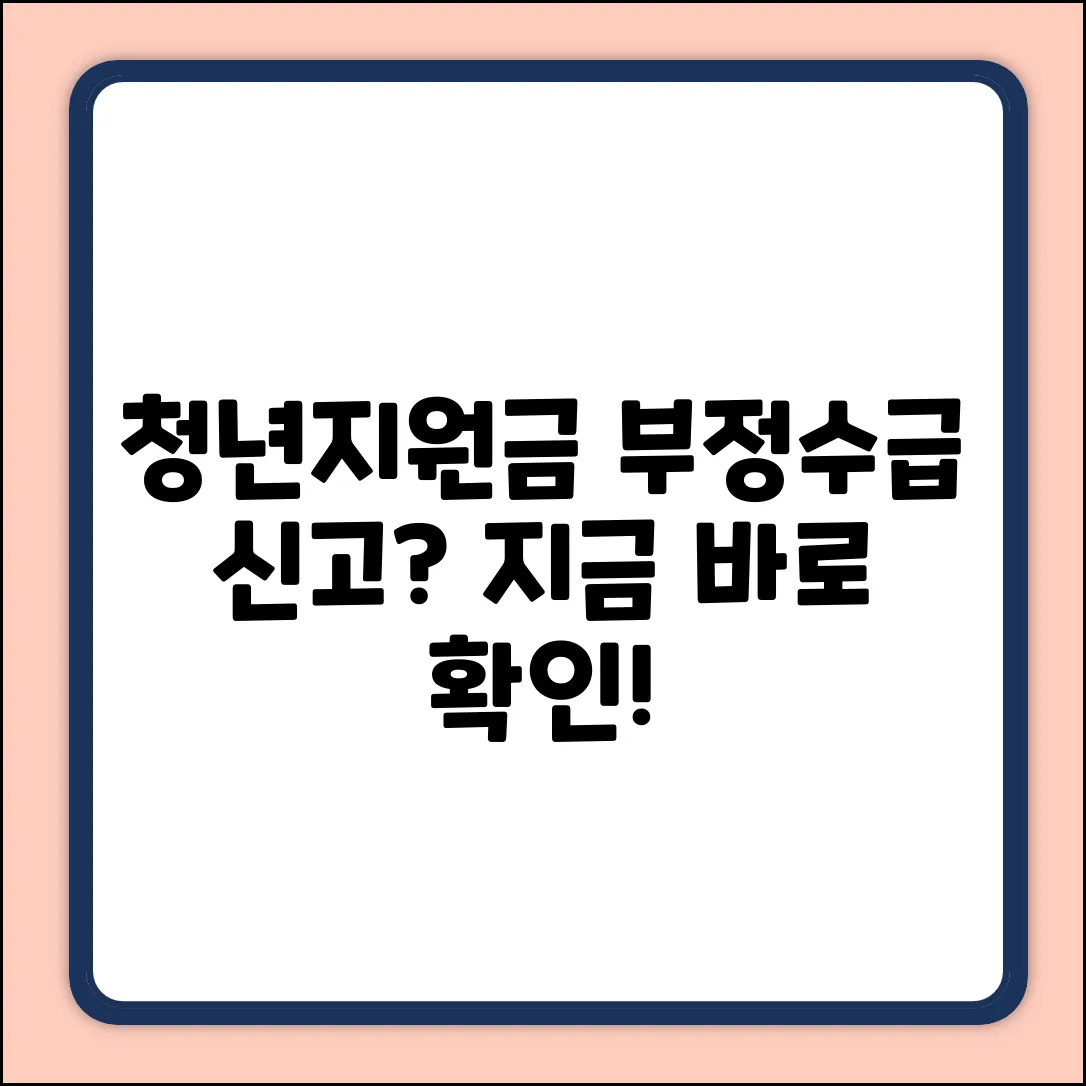 중소기업 청년지원금 부정수급, 신고해야 할까?
