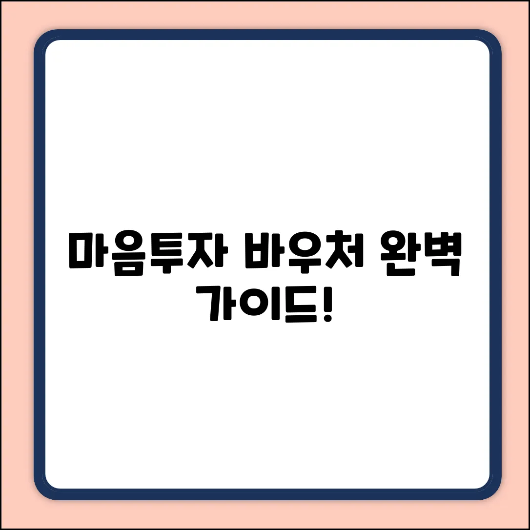 전국민 마음투자 바우처 완벽 가이드 (30자