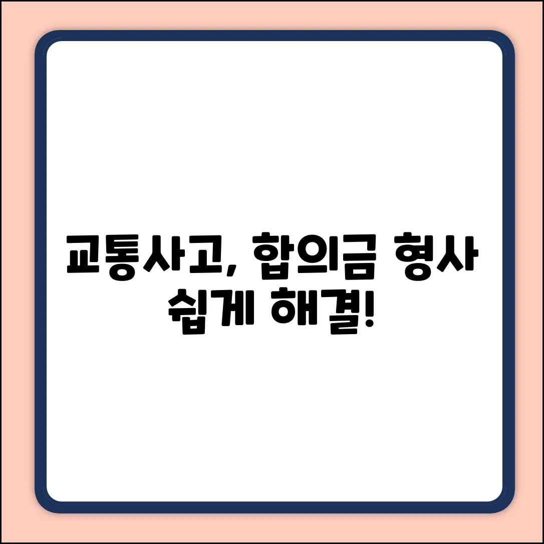 교통사고 합의금&형사 절차, 쉽게 문의하세요!
