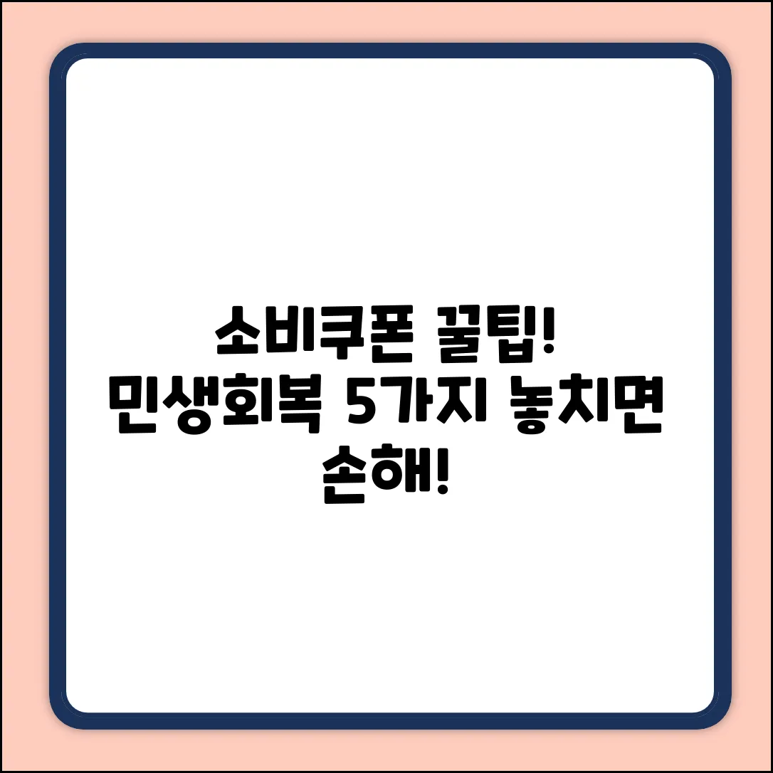 민생회복 소비쿠폰 신청 꿀팁 5가지