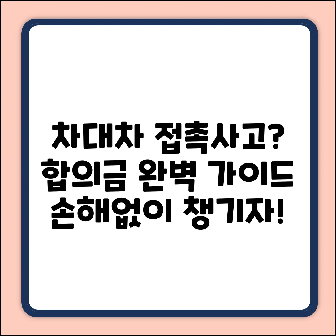 차대차 경미한 접촉사고 합의금 완벽 가이드