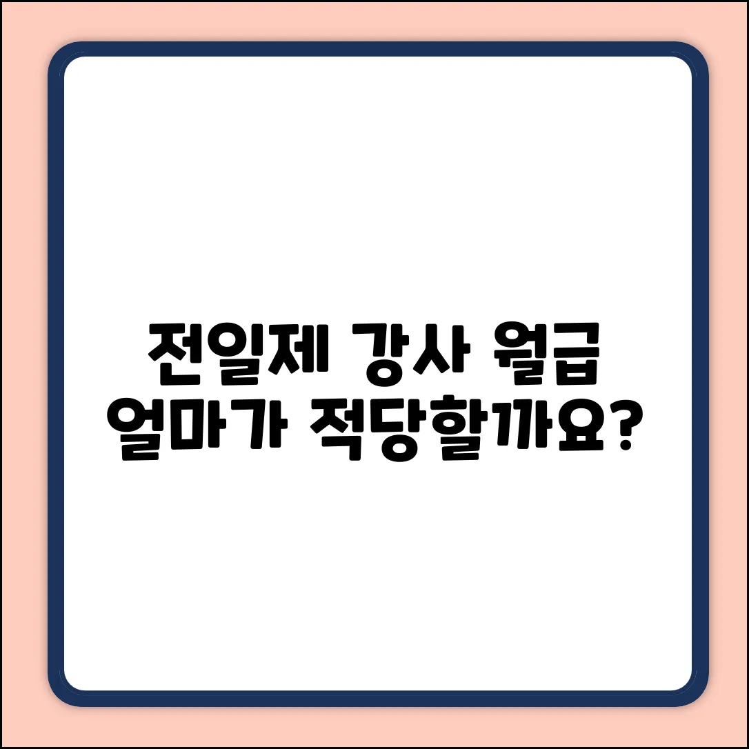 전일제 강사 월급, 얼마나 받아야 할까요?