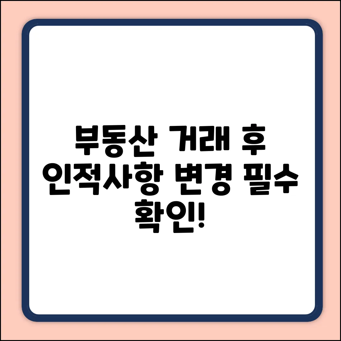 부동산거래계약신고필증, 인적사항 변경해야 할까?