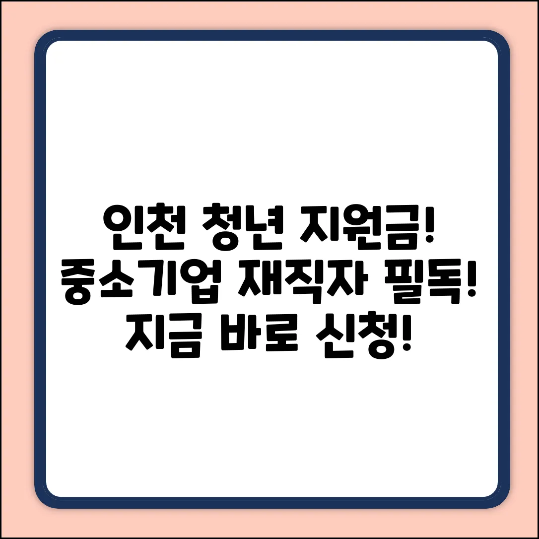 인천 중소기업 청년재직자 지원금, 누구나 쉽게!