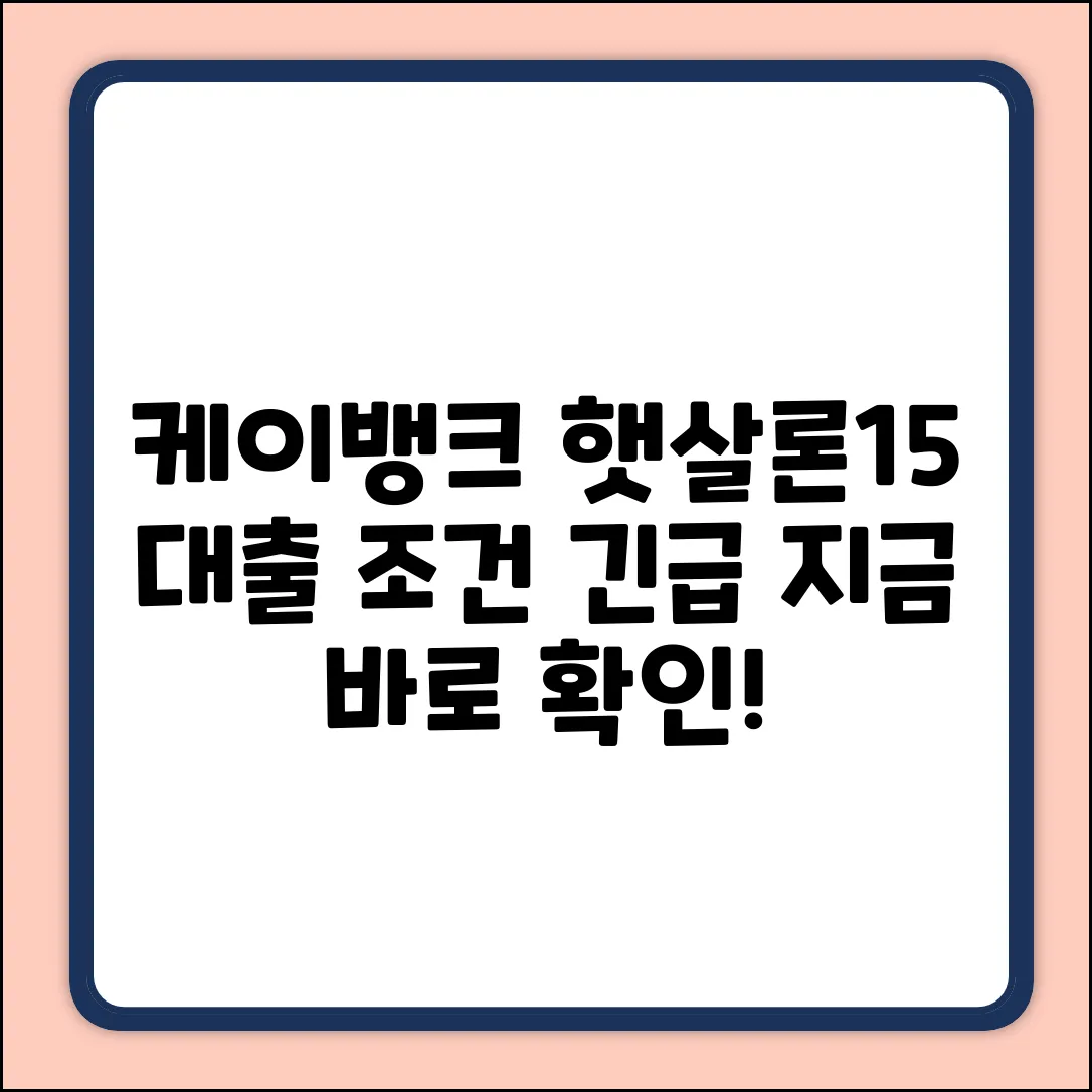 케이뱅크 햇살론15, 대출 조건이 궁금하세요?