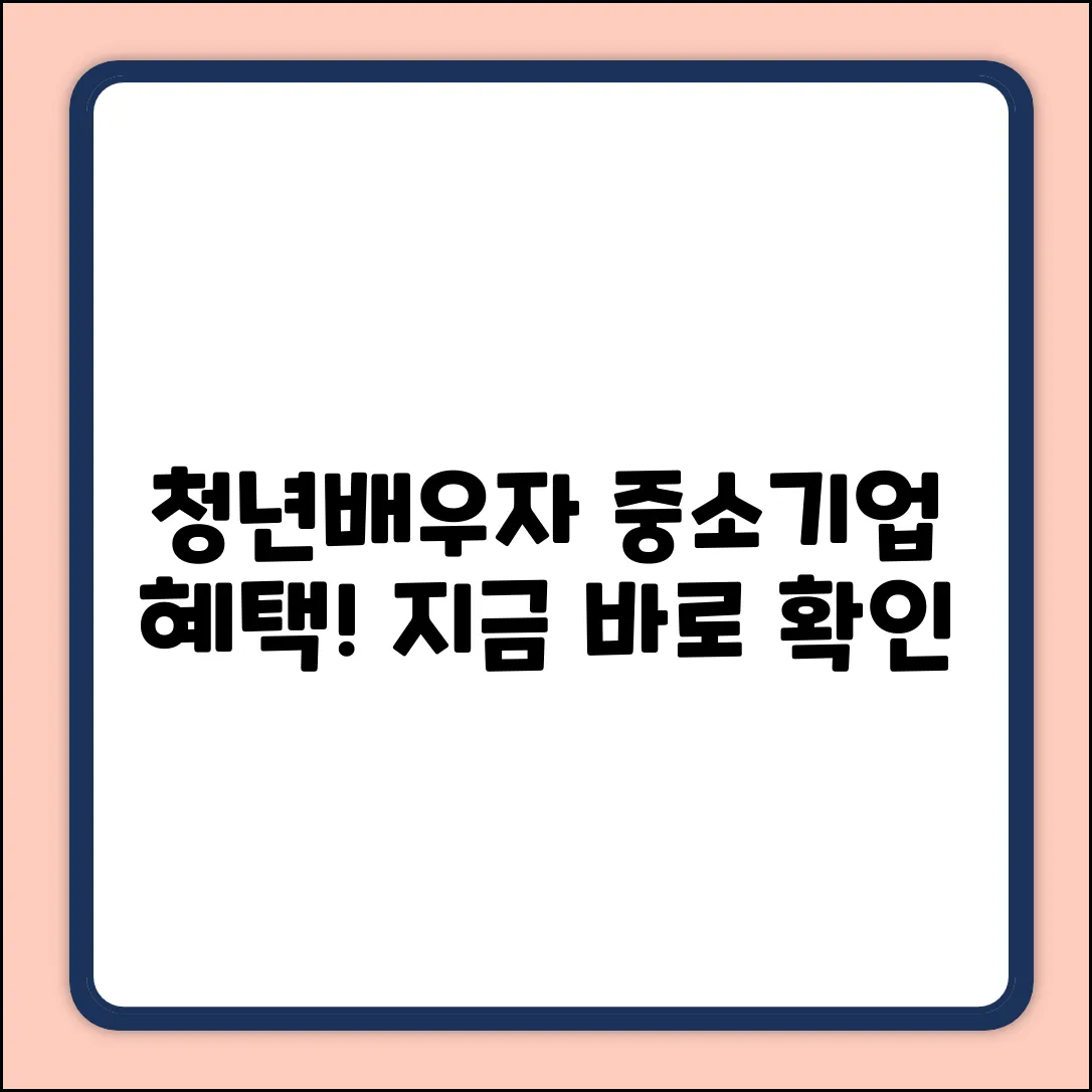 중소기업 청년, 배우자까지? 지원사업 놀라운 혜택!