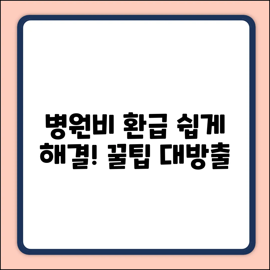 병원비 환급 질문? 누구나 쉽게 해결!