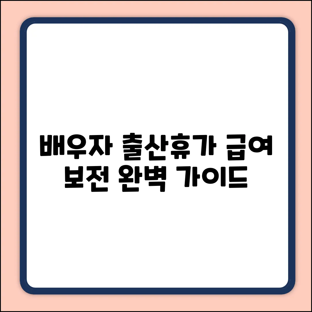 배우자출산휴가 급여보전 완벽 가이드: 궁금증 해결!