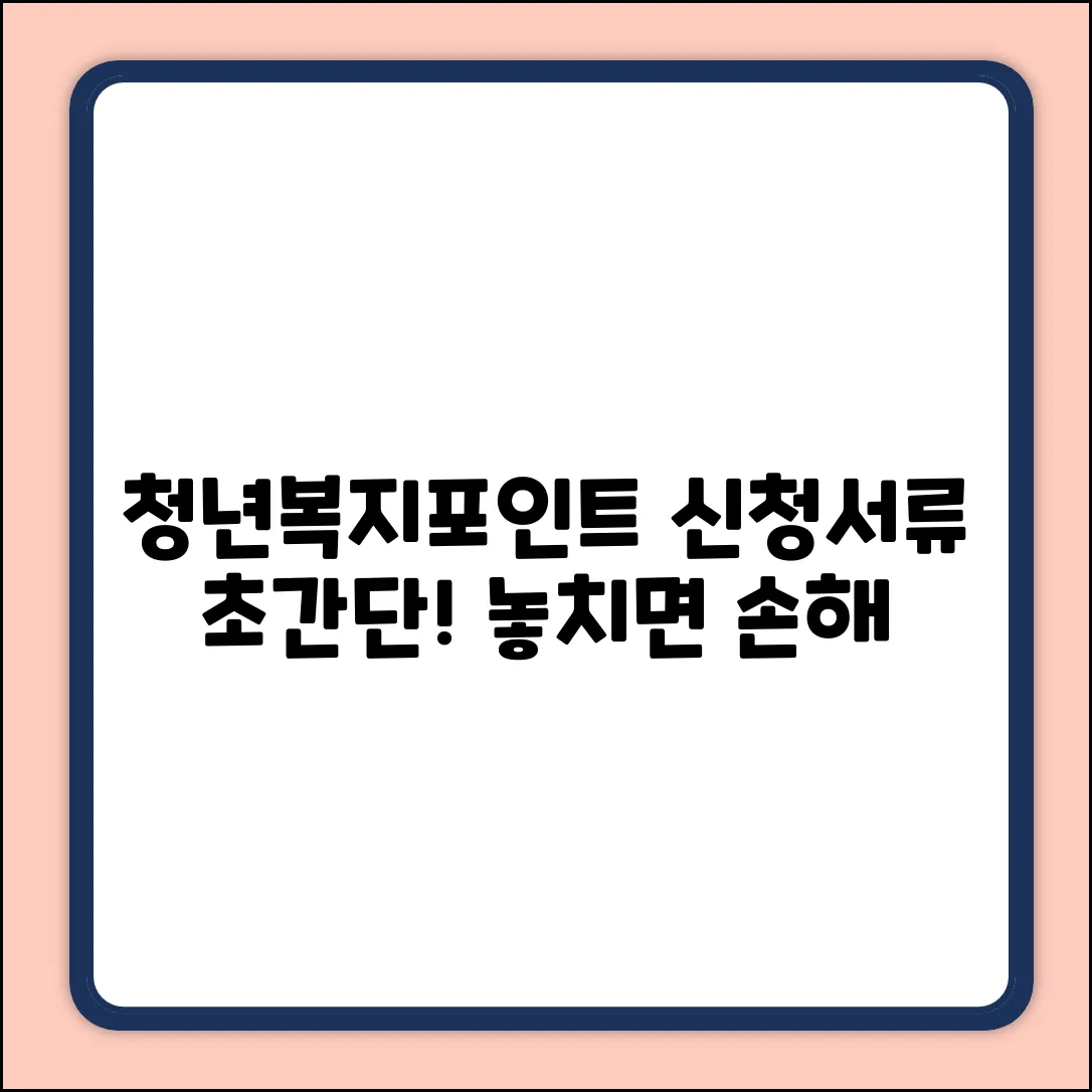 인천 청년복지포인트 신청서류, 누구나 쉽게!