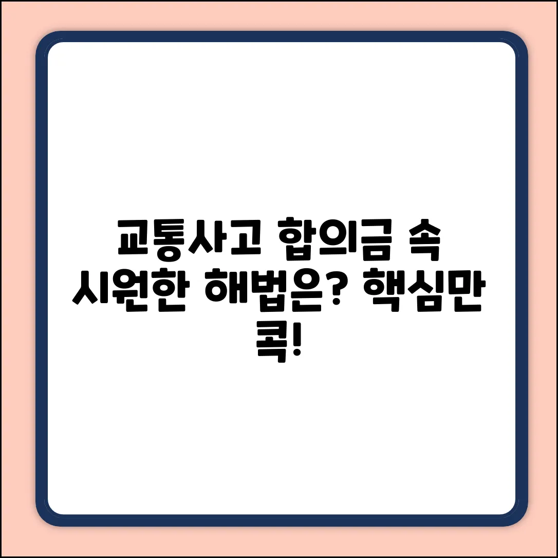 교통사고 가해자 합의금, 속 시원한 해법은?