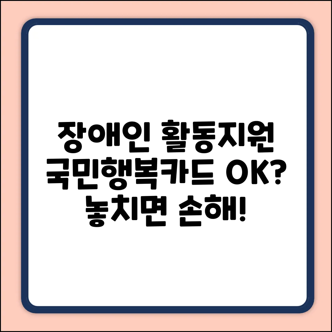 장애인활동지원, 국민행복카드 바우처로 가능할까?