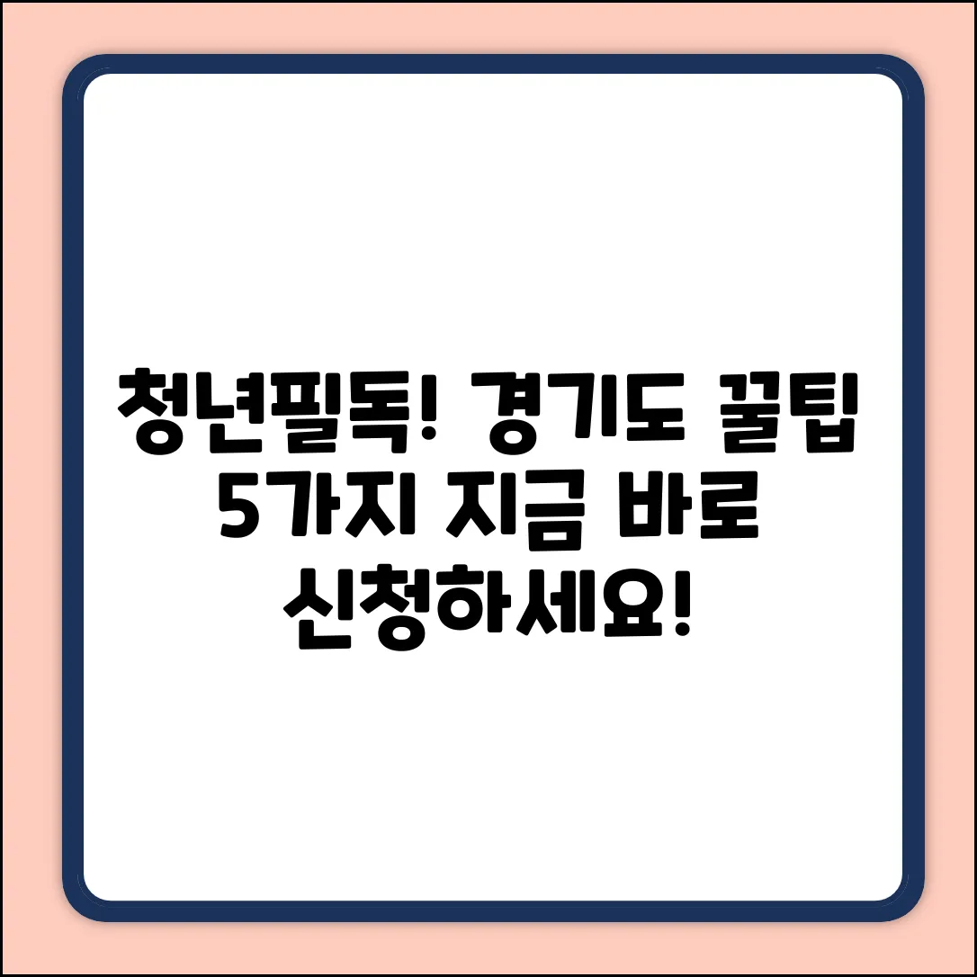 경기도 청년노동자 지원사업 5가지 꿀팁
