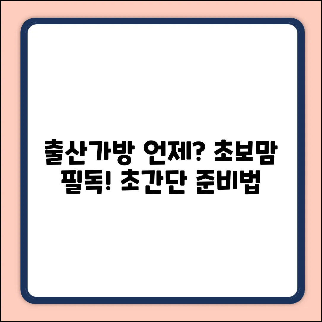 출산가방 언제? 초보맘도 쉽게 싸는 법