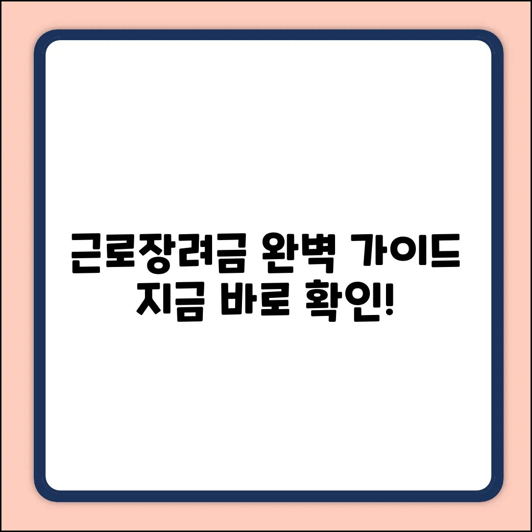 근로장려금 지급: 완벽 가이드로 끝내기