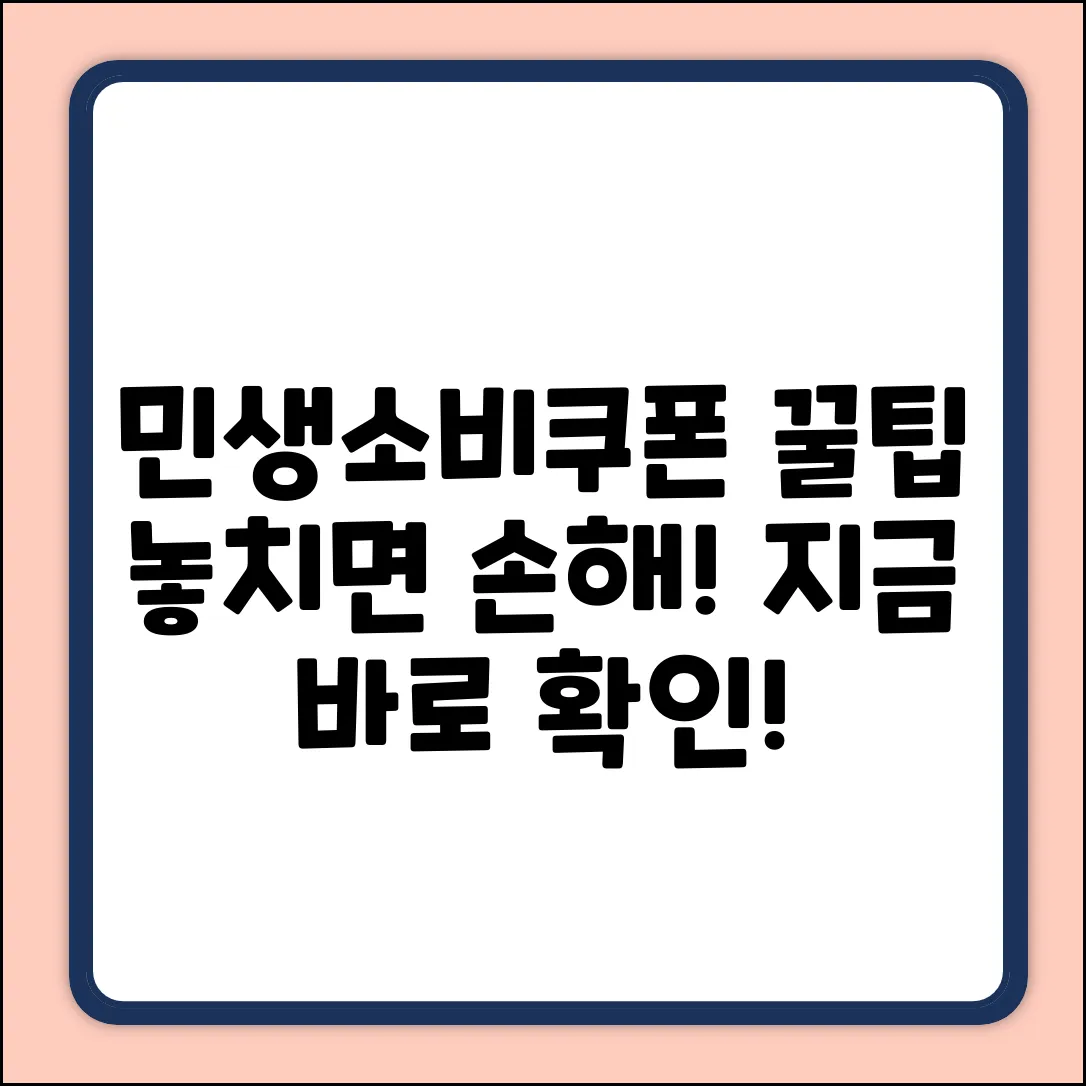 민생소비쿠폰, 놓치면 후회할 꿀팁!
