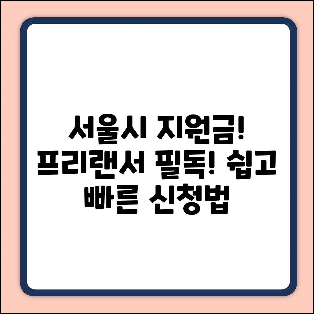 서울시 프리랜서 지원금, 누구나 쉽게 신청하는 법!