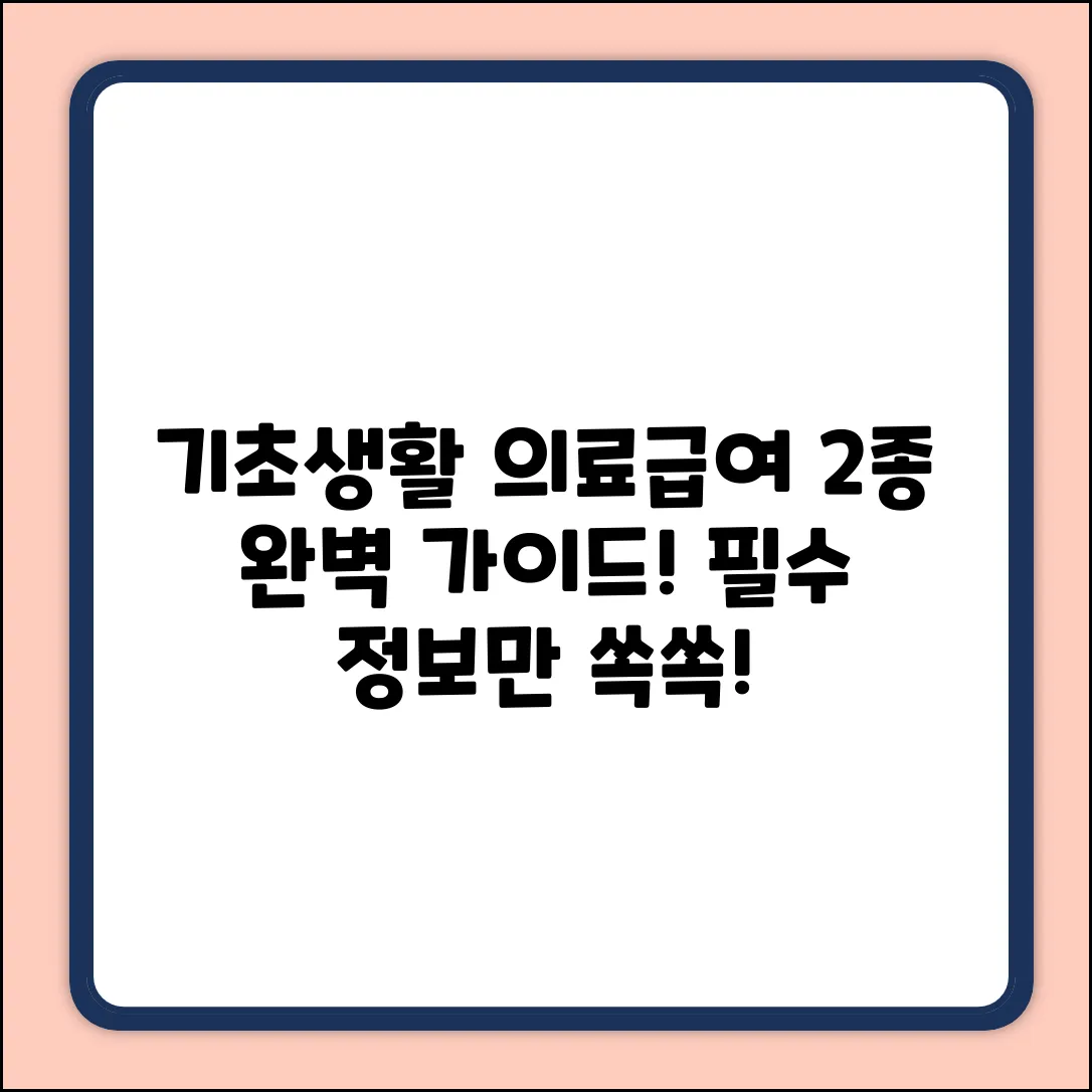 기초생활수급자 의료급여2종 질문? 완벽 가이드!