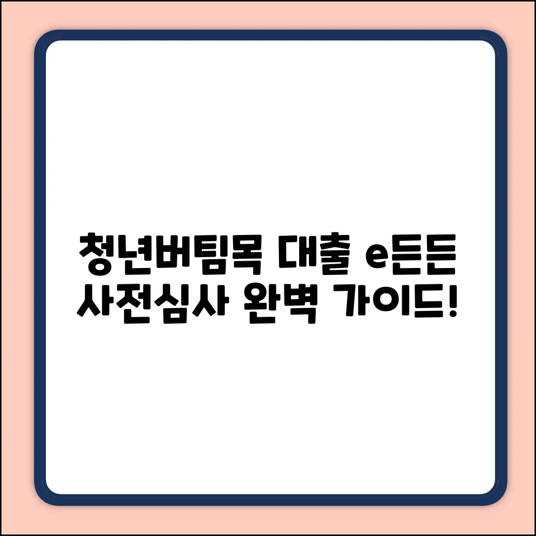 청년버팀목대출: e든든 사전심사 완벽 가이드
