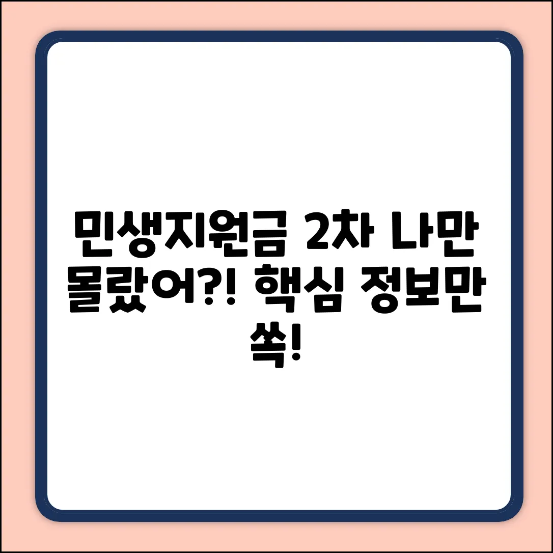 민생지원금 2차, 나만 몰라? 궁금증 해결!