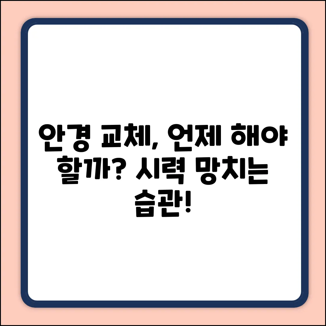 안경 교체 주기, 혹시 놓치고 있나요?