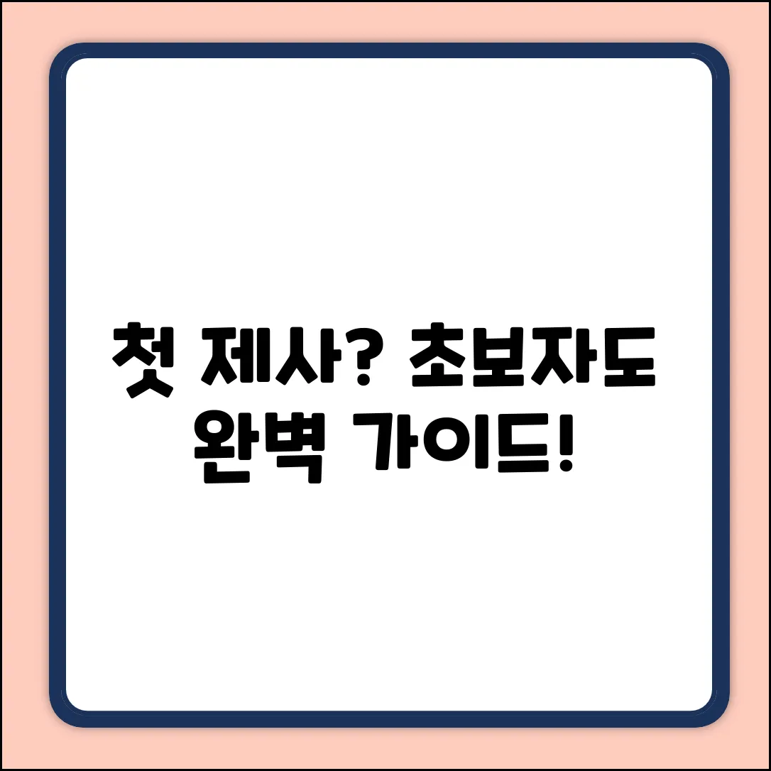첫 제사, 누구나 쉽게! 초보자를 위한 완벽 가이드