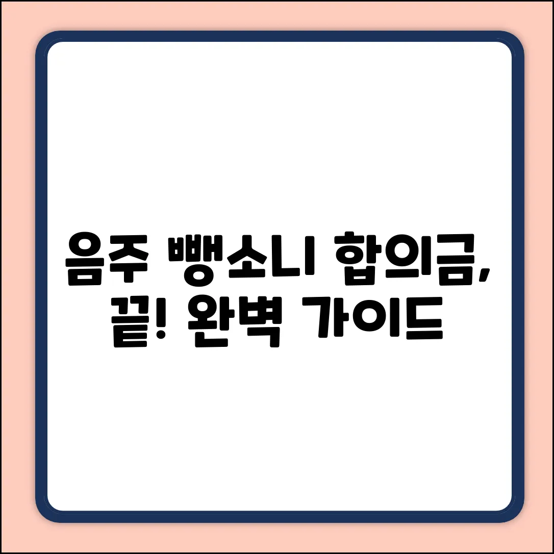 음주 뺑소니사고 합의금, 완벽 해결 가이드
