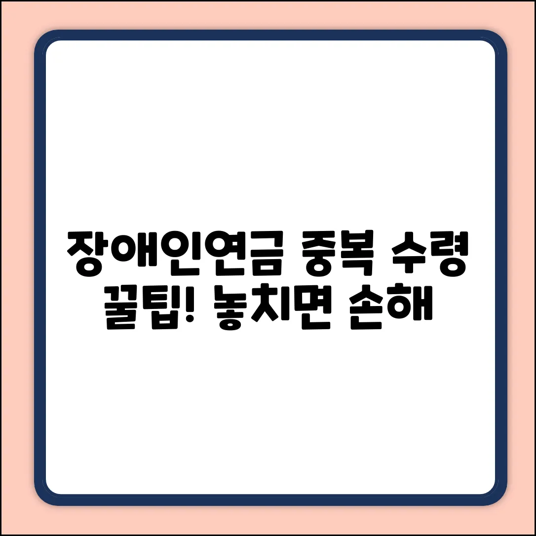 장애인연금, 지원금 중복 수령 완벽 가이드