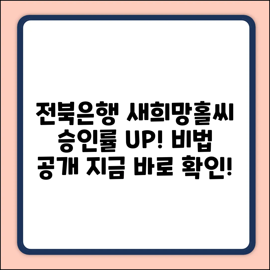 전북은행 새희망홀씨! 승인률 급상승 비법?