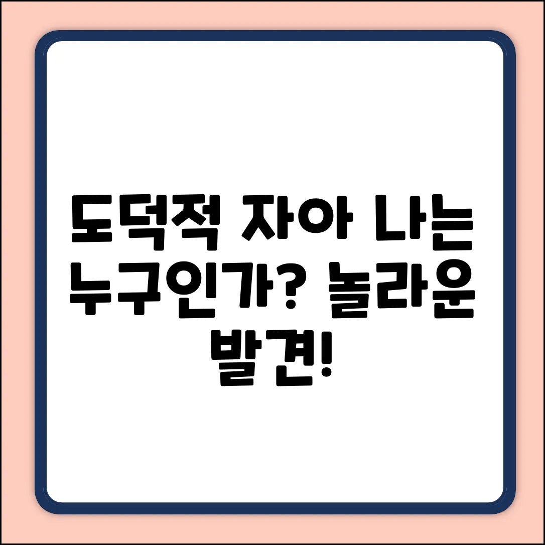 도덕적 자아 정체성이 중요한 이유: 놀라운 발견!