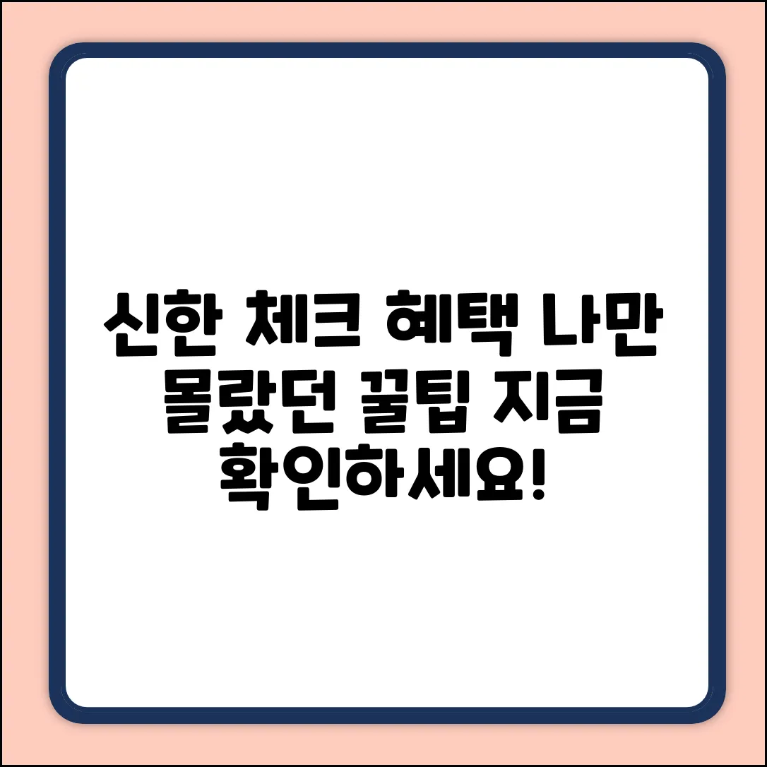 신한카드 체크, 혜택 놓치고 있나요?