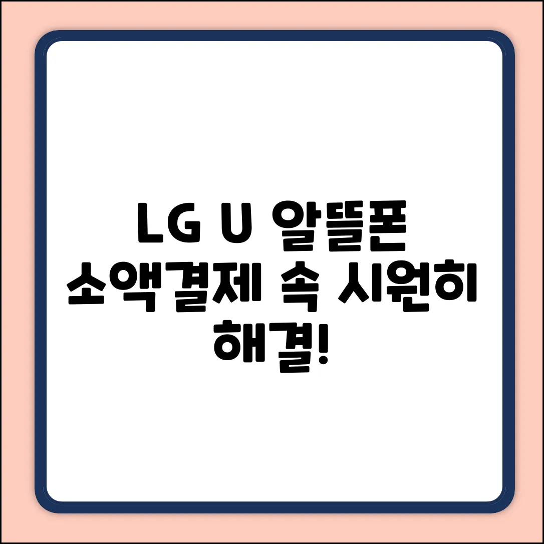 LGU+알뜰폰 소액결제 질문? 완벽 해결!