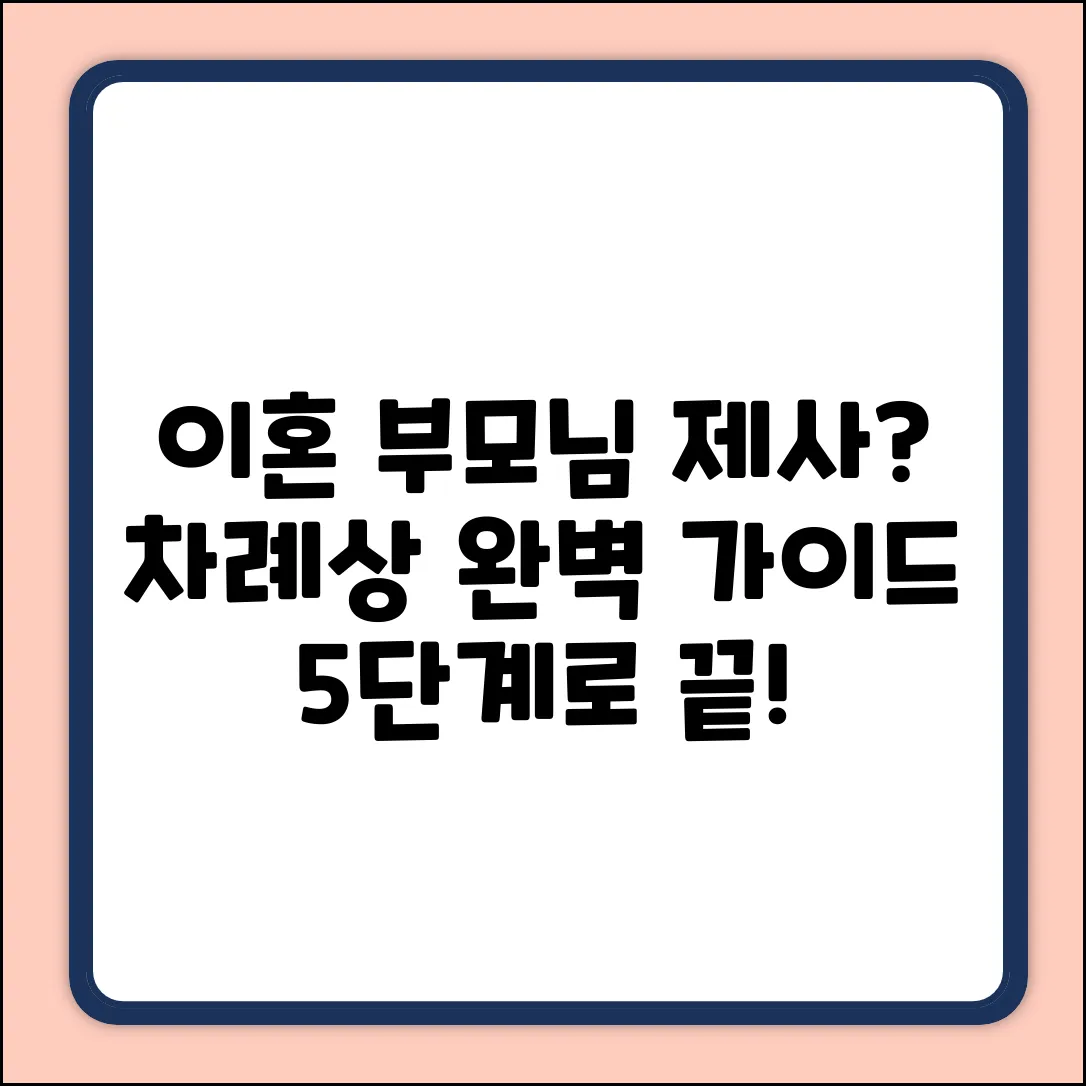 이혼 부모님 제사: 완벽 차례상 차림 5단계