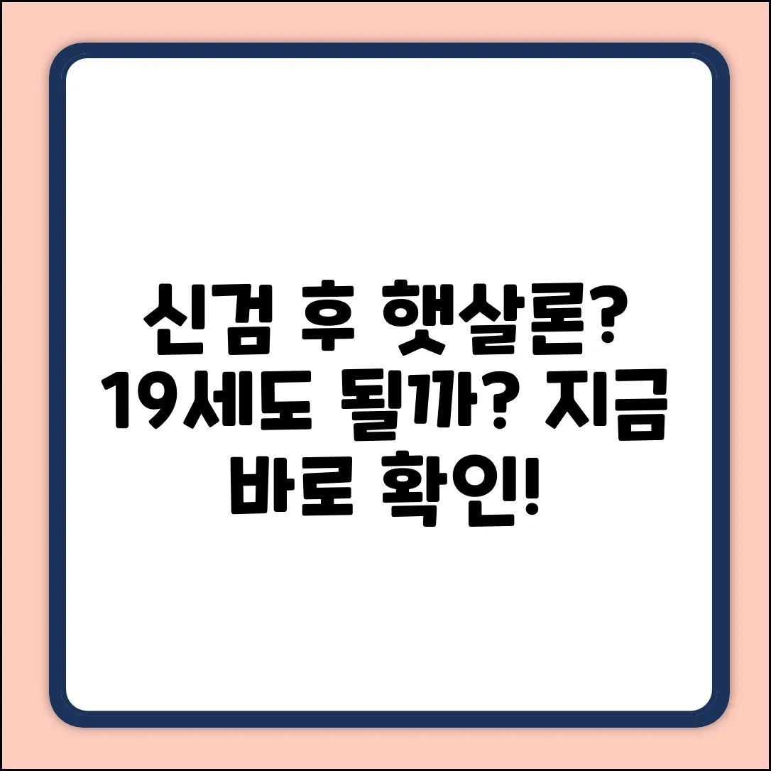 만 19세 신검 후, 햇살론 유스 가능할까?