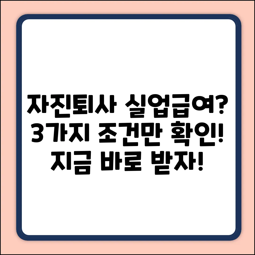자진퇴사 실업급여? 딱 3가지면 OK!