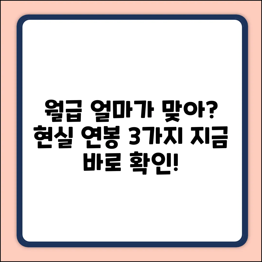 월급 얼마가 적당할까? 현실 연봉 3가지!