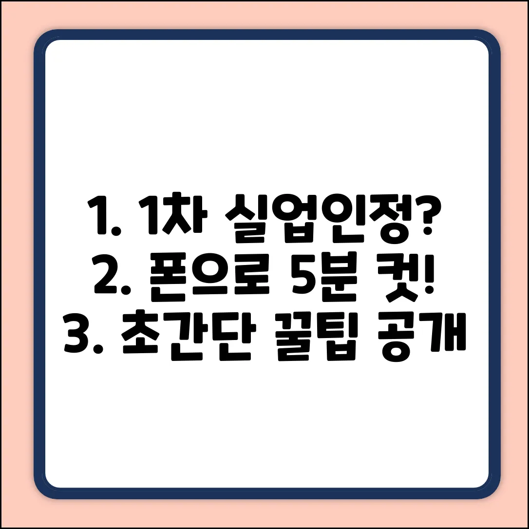1차 실업인정, 모바일 신청 초간단 꿀팁!