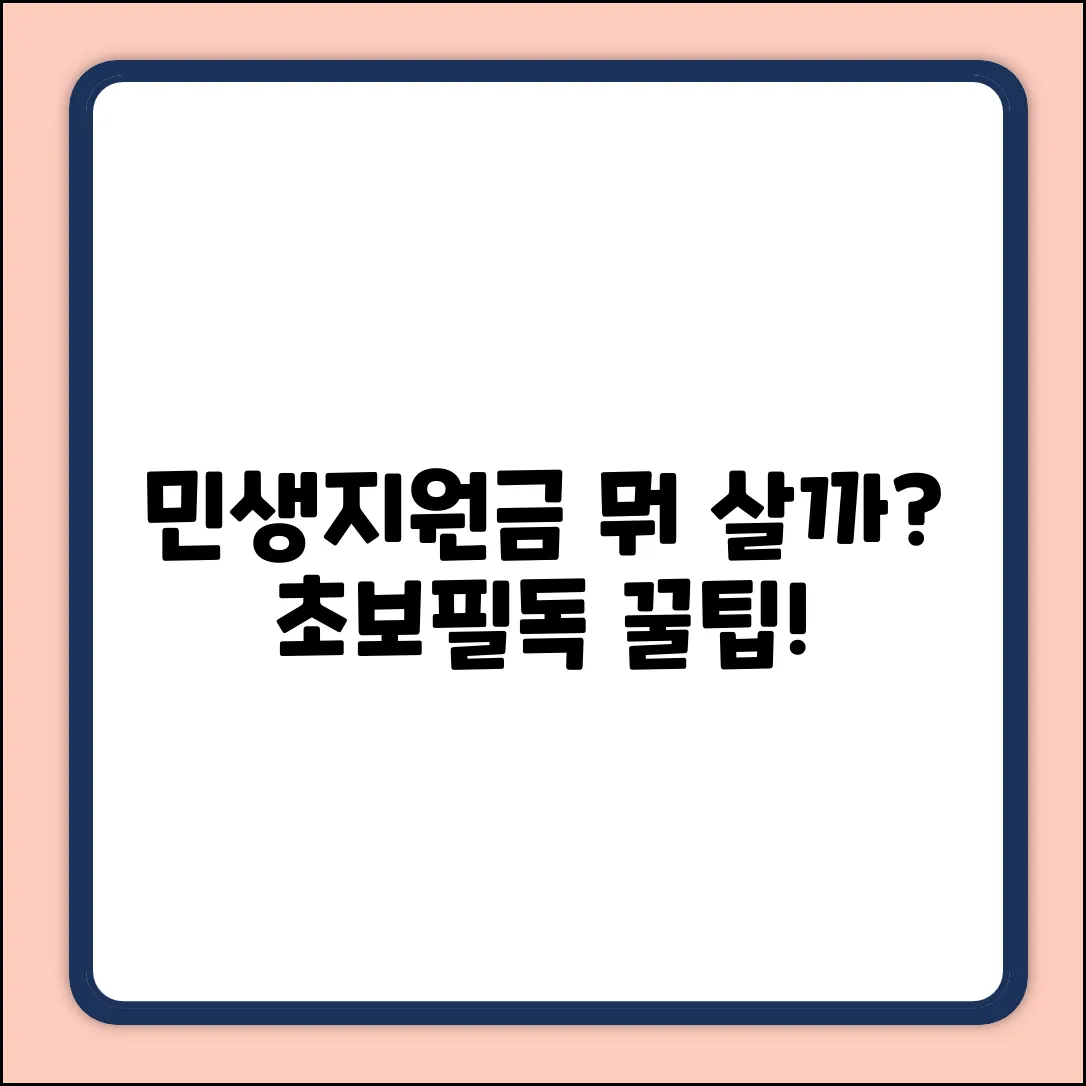 민생지원금으로 뭘 살까? 초보자도 꿀팁!