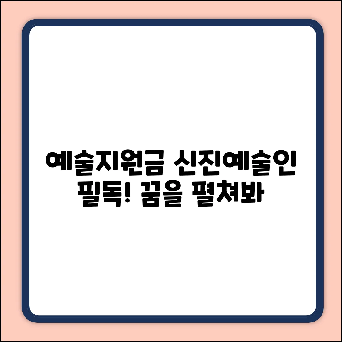 신진예술인 예술지원금 완벽 가이드: 꿈을 펼쳐봐!