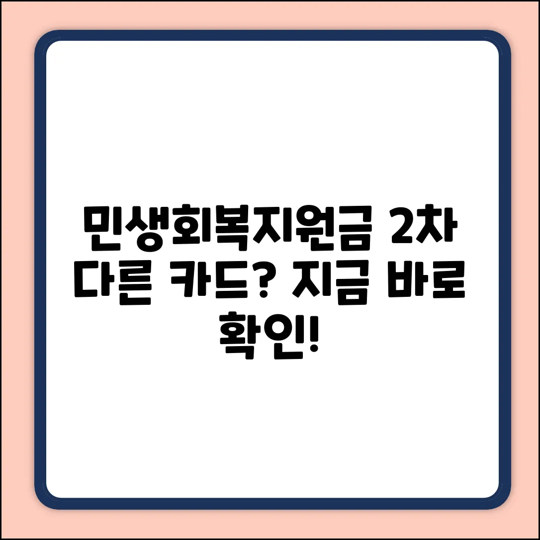 민생회복지원금 2차, 다른 카드 신청될까요?