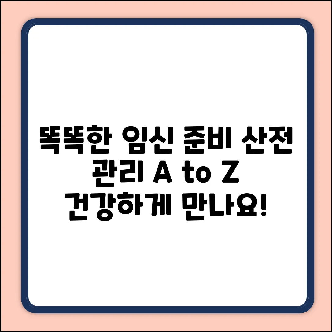 똑똑한 임신 준비! 산전 관리 A to Z