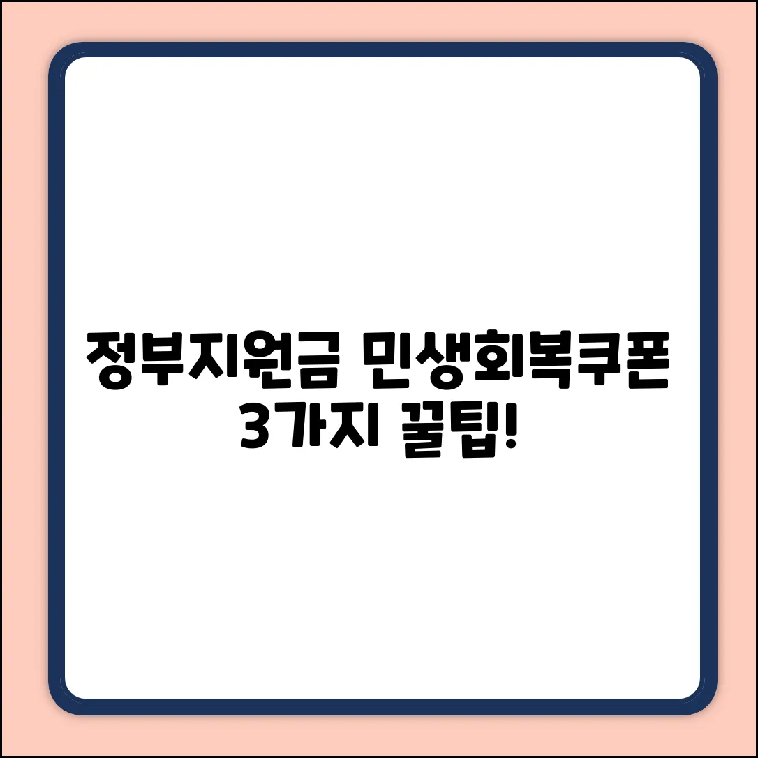 정부지원금 민생회복쿠폰, 3가지 사용 꿀팁!