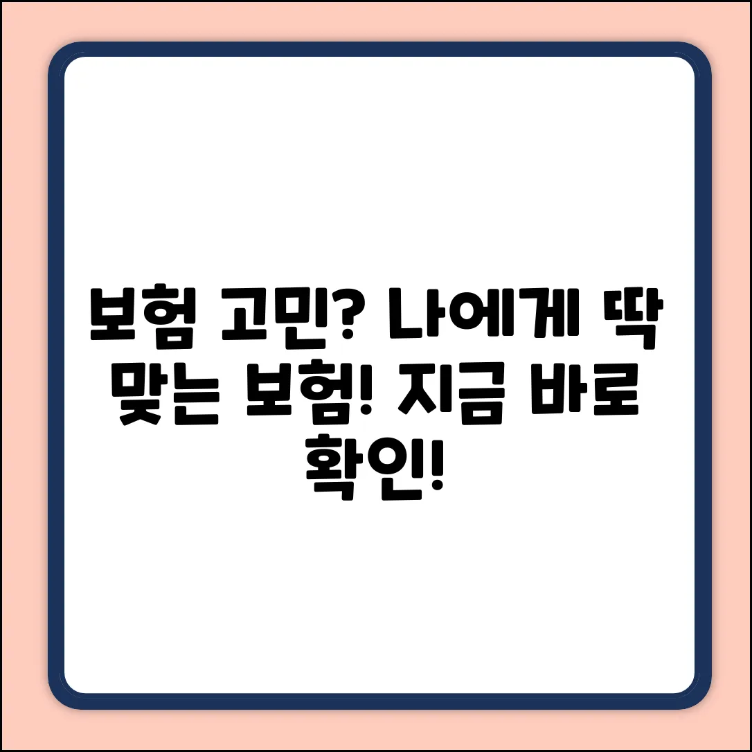 보험, 어떤 게 좋을까요? 🤔