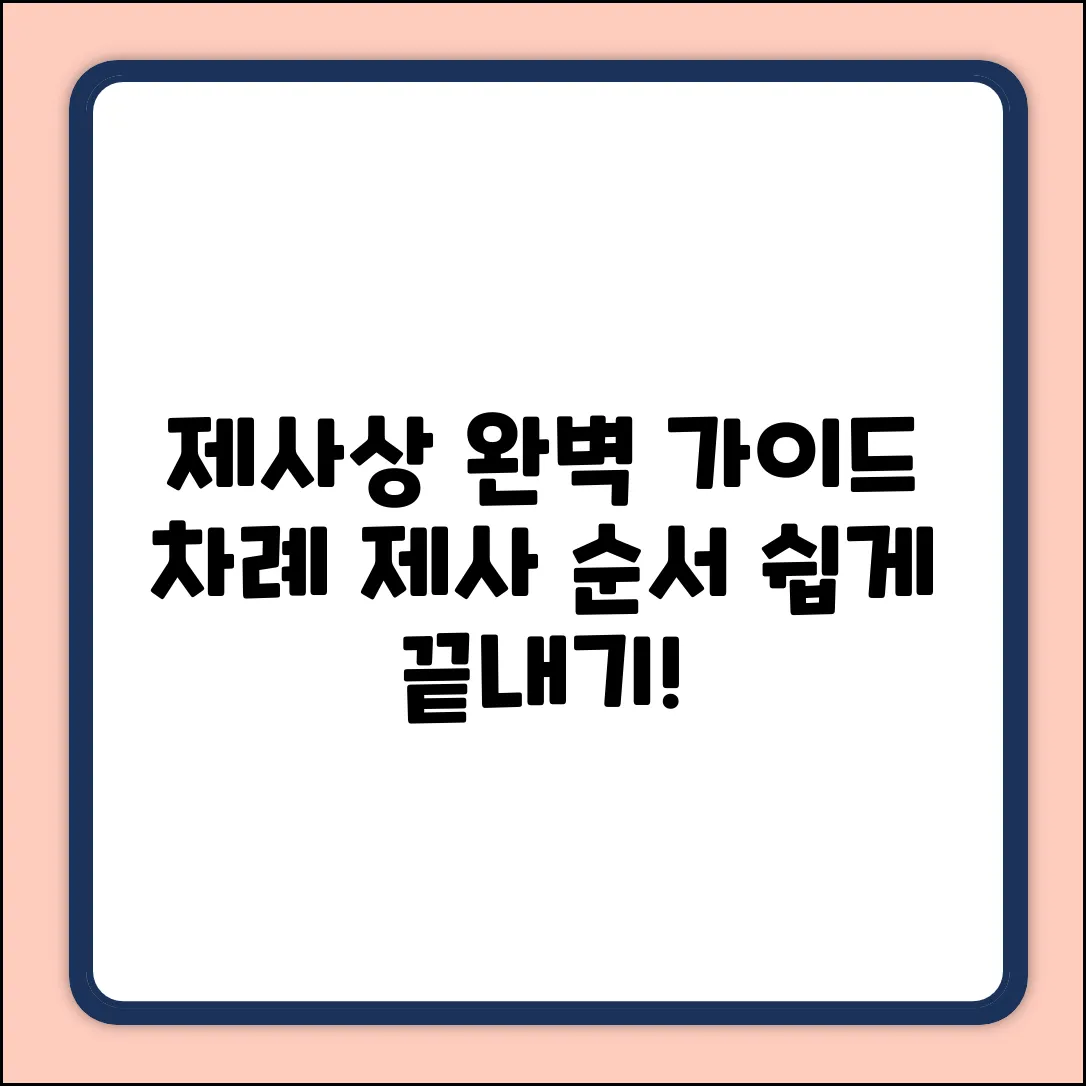 제사상차리는법, 제사지내는 순서... 제대로 아세요?