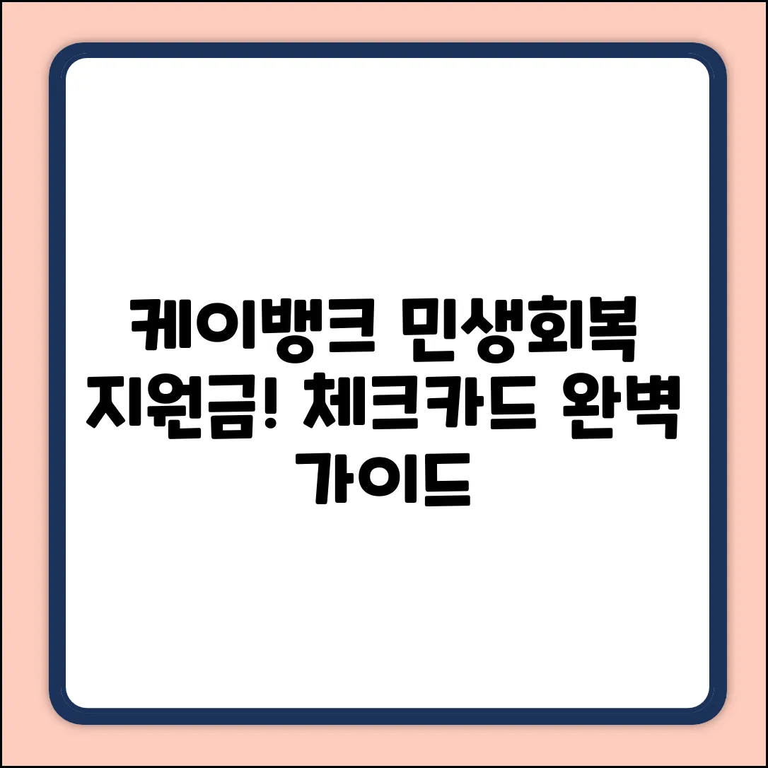 케이뱅크 민생회복지원금 체크카드 완벽 가이드